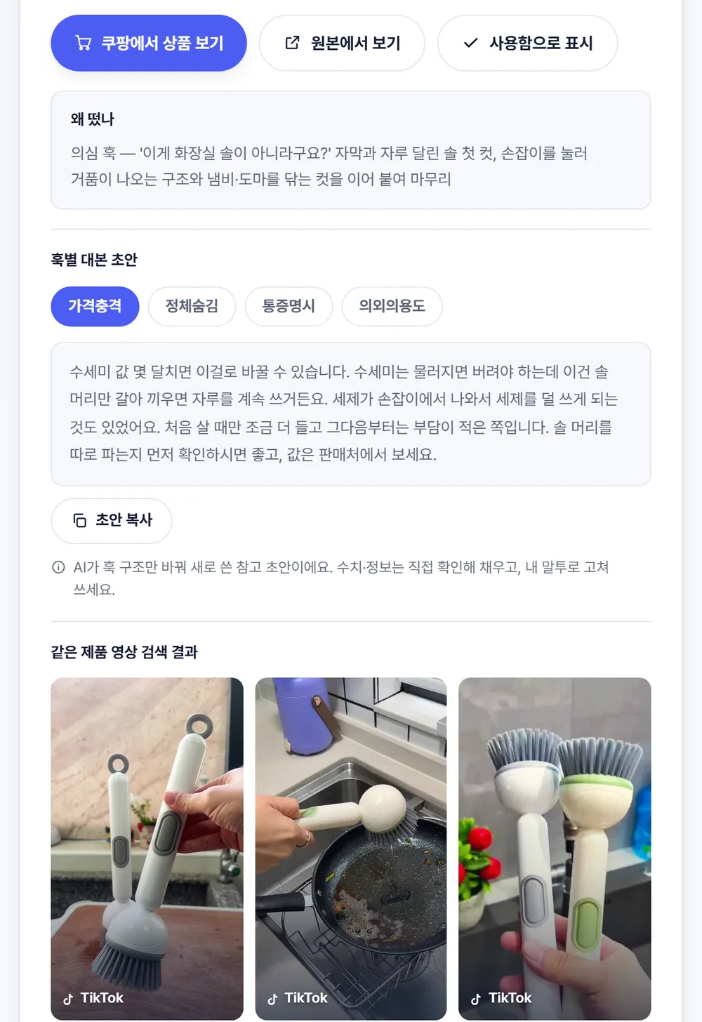 열린 소재 상세 화면: 쿠팡에서 상품 보기 버튼, 왜 떴나 메모, 훅별 대본 초안 탭과 초안 본문, 같은 제품 영상 검색 결과 썸네일 목록